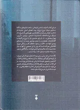 آیه های آه(ناگفته هایی ز زندگی و کار فروغ فرخزاد)